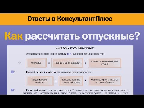 Как рассчитать отпускные?