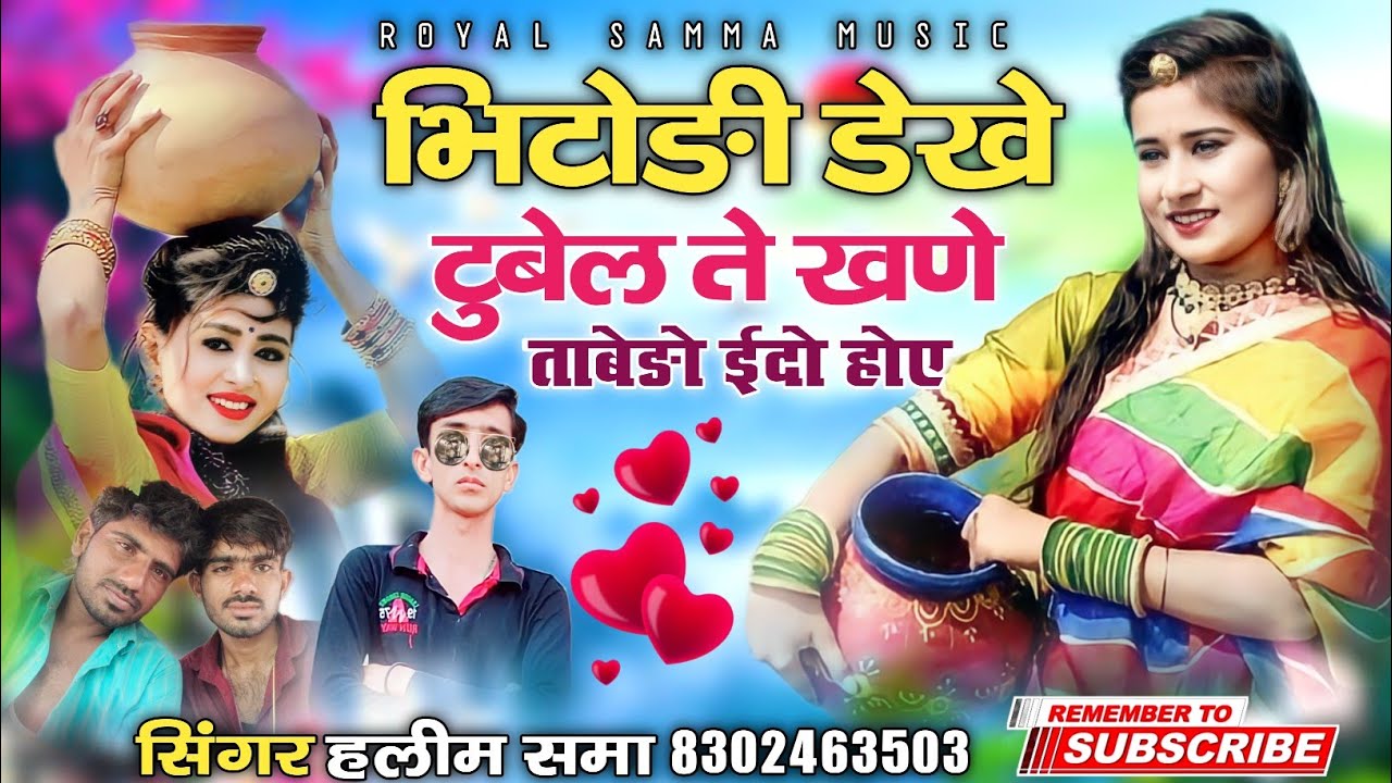 भिटोङी डेखे टुबेल ते खणे ताबेङो ईदो होए || सिन्धी वायरल सोन्ग || सिंगर हलीम खान समा