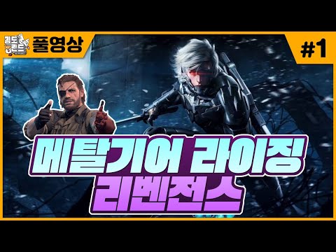 #1 겐지(?)가 되어 모든걸 썰어버린다! 메기솔 시리즈 외전작! [메탈기어 라이징 리벤전스]