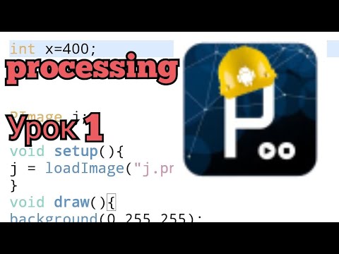 Урок 1 по Processing APDE. Основа