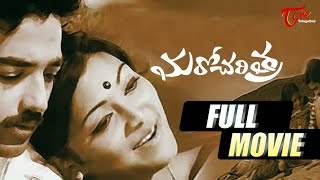 Maro Charitra Full Movie Telugu | Kamal Haasan, Saritha, Madhavi | TeluguOne screenshot 5