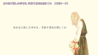 ニコカラ　あれほど欲した幸せを、手放す勇気を僕にくれ　off　vocal　傘村トータ