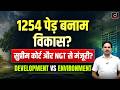 Bijwasan Railway Terminal Project | Supreme Court-Cleared Felling of 1,254 Trees | Drishti HCS