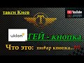 №26 такси Киев. Фильтра-настройка. ГЕЙ-кнопка #taxi #automobile #деньвтакси #заработкивтакси #