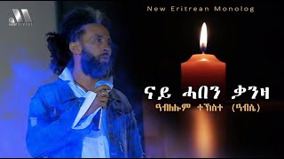 Mebred Media | ግጥሚ “ናይ ሓበን ቃንዛ” ብዓብለሎም ተኸስተ | A Poem Monolog by Ablelom Tekeste