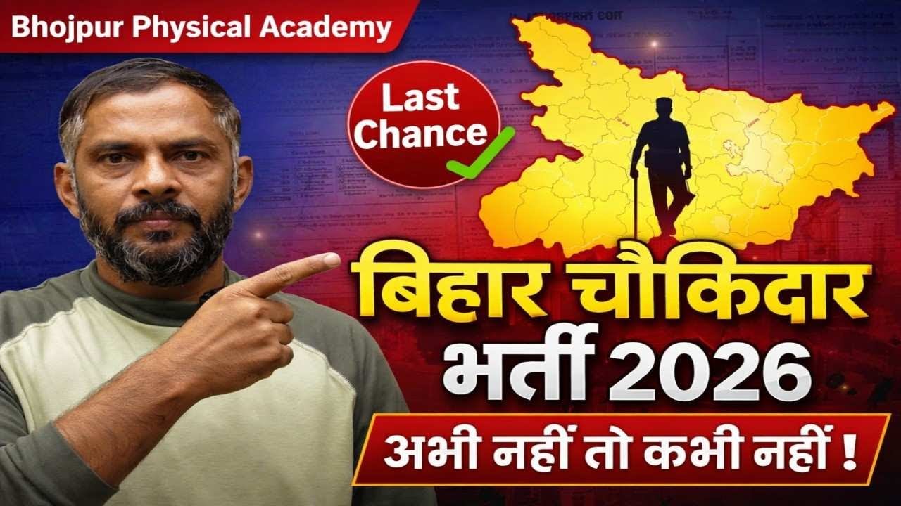 Bihar Chowkidar Bharti 2026 | अभी नहीं तो कभी नहीं! | फॉर्म कब आएगा? | तैयारी कैसे करें