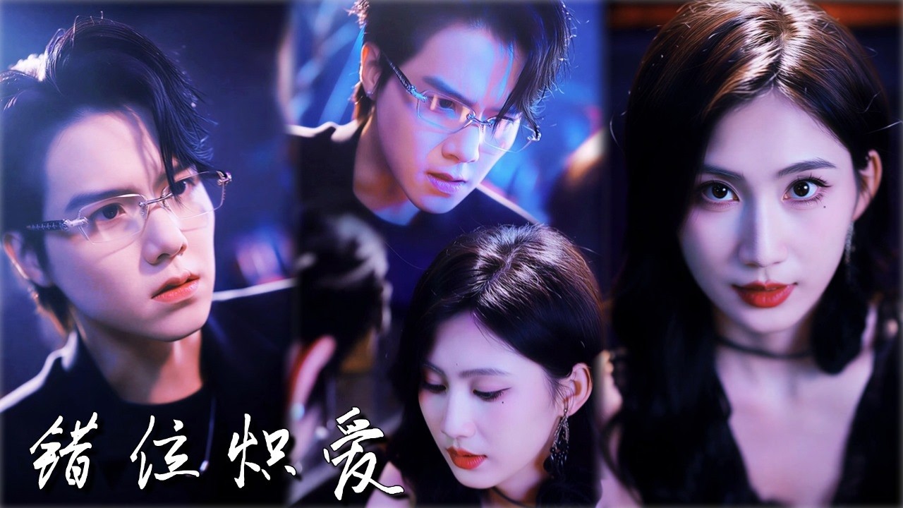 重生复仇：错位人生，炽热爱恋