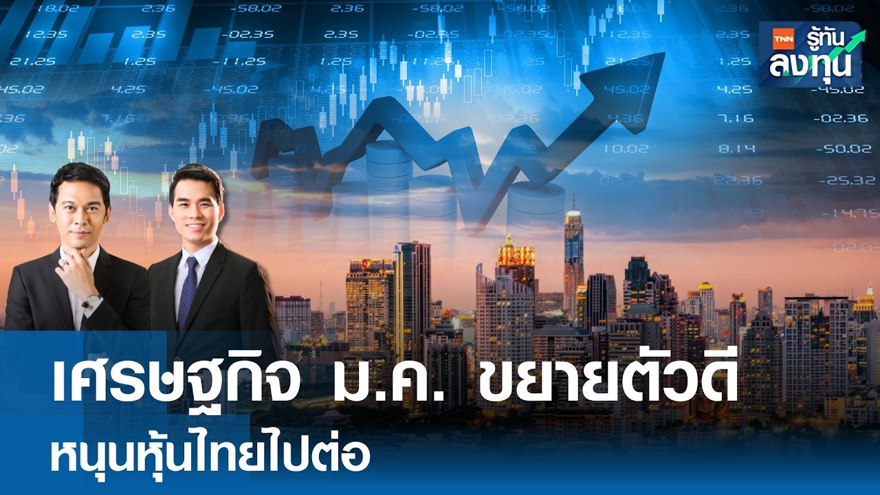 เศรษฐกิจ ม.ค. ขยายตัวดี หนุนหุ้นไทยไปต่อ I TNN รู้ทันลงทุน 27-02-69