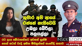 කුමාර අපි ආයේ එන්නේ නැතිවෙයි  උඹලා බේරිලා පලයල්ලා | Hasini Ekanayake & Sujith Edirisinghe