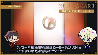 オリジナルTVアニメーション『HIGH CARD』解説PV（# 03ピノクル編）