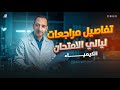 تفاصيل مراجعات ليالي الامتحان في مادة الكيمياء | الصف الثالث الثانوي 2025 | مستر محمد النياد