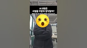 AI 로봇 리쿠는 인간을 어떻게 생각할까? #liku #robot #리쿠