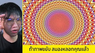 คุณกำลังโดนสมองหลอกหรือไม่..🧠