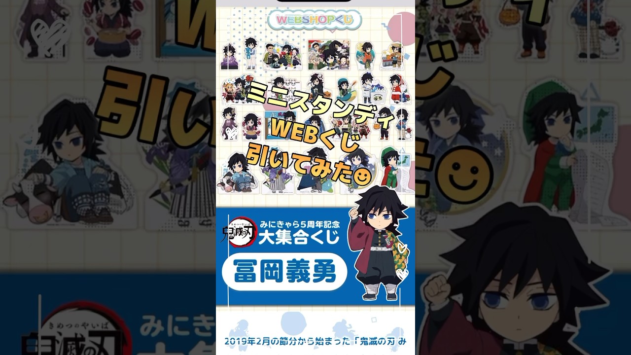 みにきゃら5周年記念 大集合くじ「冨岡義勇」 | テレビアニメ「鬼滅