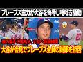 「出て行け、ここに日本人選手は必要ない」ブレーブス主力選手が大谷を侮辱し、唾を吐きかけた ! 敵の選手に重処分、大谷へ巨額補償!大谷が会見でブレーブス全員の謝罪を拒否した
