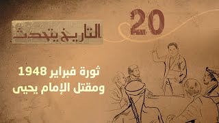 التاريخ يتحدث | الحلقة 20  - ثورة فبراير 1948 ومقتل الإمام يحيى | تقديم زايد جابر