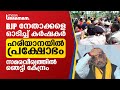 BJP നേതാക്കളെ ഓടിച്ച് കര്‍ഷകര്‍, ഹരിയാനയില്‍ പ്രക്ഷോഭം; സമരവീര്യത്തില്‍ ഞെട്ടി കേന്ദ്രം_FARMERS_BJP