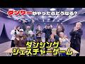 【ダンサーがやったらどうなる!?】ダンシングジェスチャーゲーム