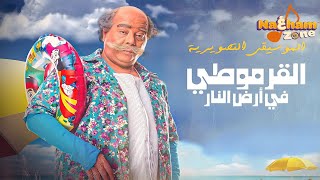 الموسيقى التصويرية لفيلم القرموطي في أرض النار - بطولة أحمد آدم