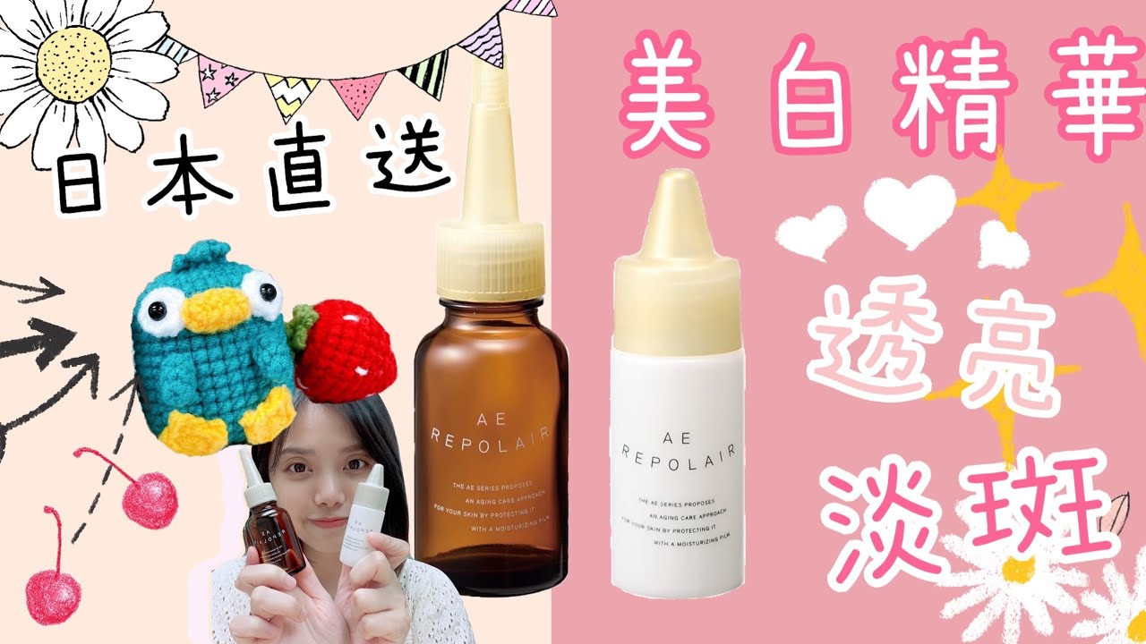 毛孔細緻亮肌美白液AE REPOLAIR - Adjuvant HK