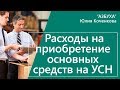 Как учесть расходы на основные средства при УСН