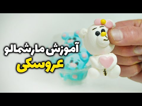آموزش کامل مارشمالو عروسکی