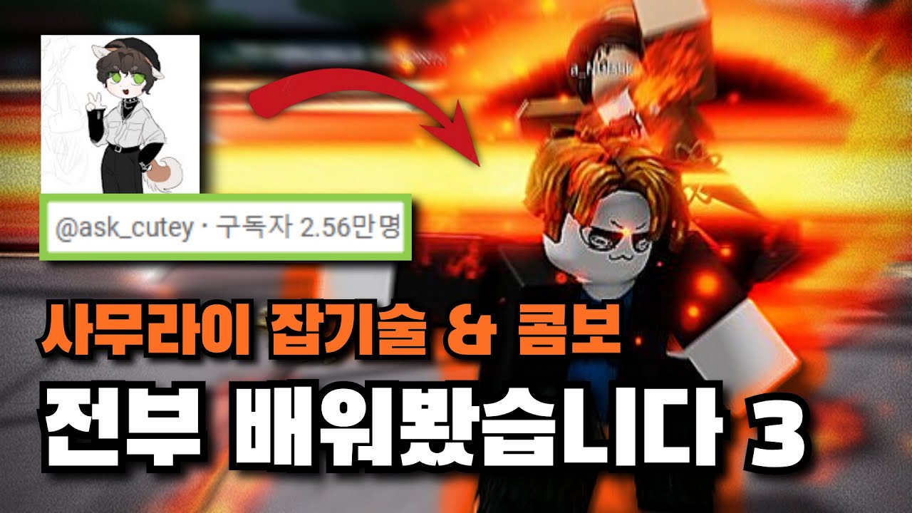 [가강전] 에스크한테 아토믹 사무라이 배우기