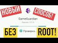 GAME GUARDIAN FOR ANDROID 9+! 2020-2021! БЕЗ РУТ ПРАВ!!!