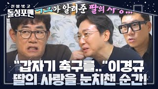 “갑자기 축구를..” 이경규, 딸 이예림의 남친 유무를 눈치챈 순간!ㅣ신발 벗고 돌싱포맨(Dolsingfourmen)ㅣSBS ENTER.