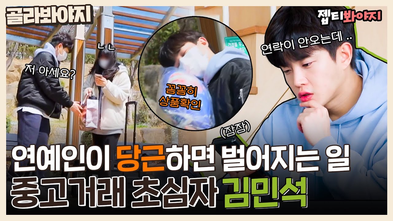 [골라봐야지] 사람 사는 거 다 똑같다ㅋㅋ 뚝딱거리는 중고거래 초보 김민석🧡 연예인이 당근하면 벌어지는 일ㅣ독립만세ㅣJTBC 210517 방송