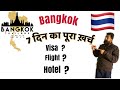 7 days Thailand trip || one week Bangkok tour || Bangkok visa || flight || hotel || tour price