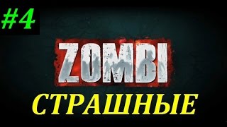 ZOMBI Прохождение #4 ЭКСТРЕМАЛЬНЫЙ ДВОРЕЦ