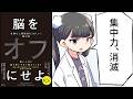 【要約】脳をオフにせよ　仕事も人間関係もうまくいく集中術【マルク・ティッヘラー (著), オスカル・デ・ボス (著), 児島修 (翻訳) 】
