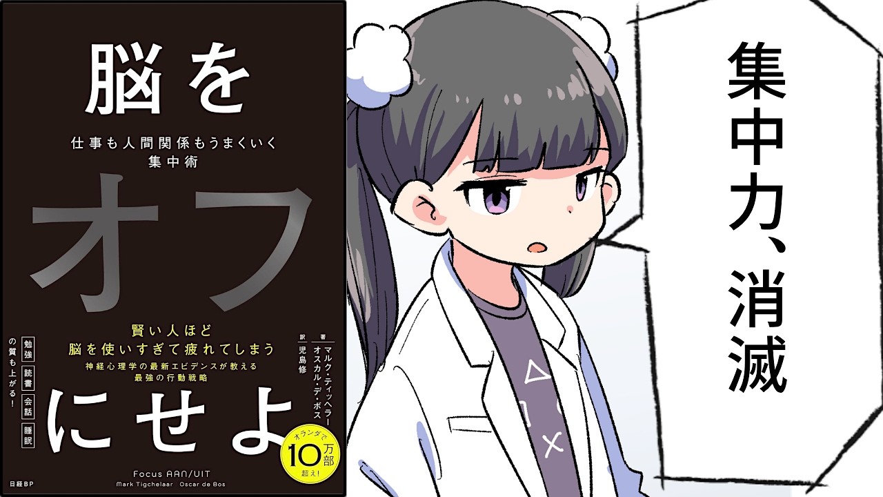 【要約】脳をオフにせよ　仕事も人間関係もうまくいく集中術【マルク・ティッヘラー (著), オスカル・デ・ボス (著), 児島修 (翻訳) 】