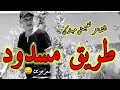 طريق مسدود كلمات وآداء الشاعر نغيمش مبارك