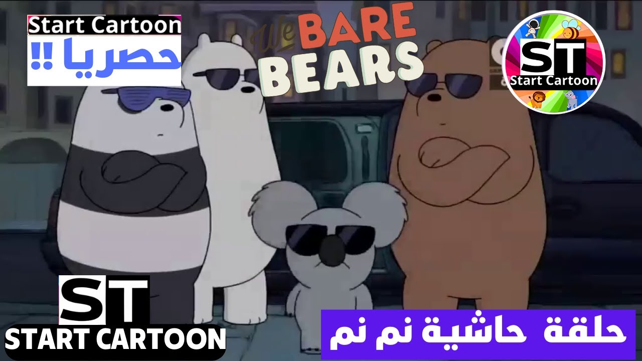 الدببة الثلاثة / حلقة : حاشية نم نم / Start cartoon - YouTube