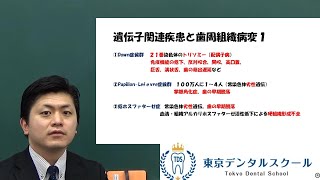 遺伝子関連疾患と歯周組織病変　歯科医師国家試験対策の歯周病学