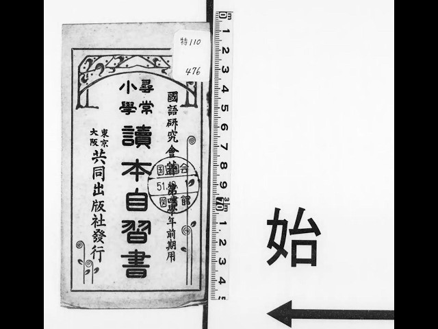 【1938年/昭和13年】新しい讀方自習書　小学国語読本 尋常小学読本自習書 - YouTube