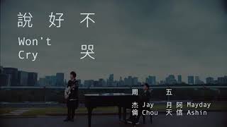 周杰伦 周杰倫 Jay Chou【说好不哭 說好不哭 Won't Cry】1小时版 1小時版 高音质 高音質 Pinyin 1hour music