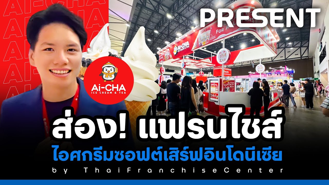 แฟรนไชส์ชาผลไม้ไอติมจากอินโดฯ Ai-CHA ลงทุนยังไง ต้องดู!