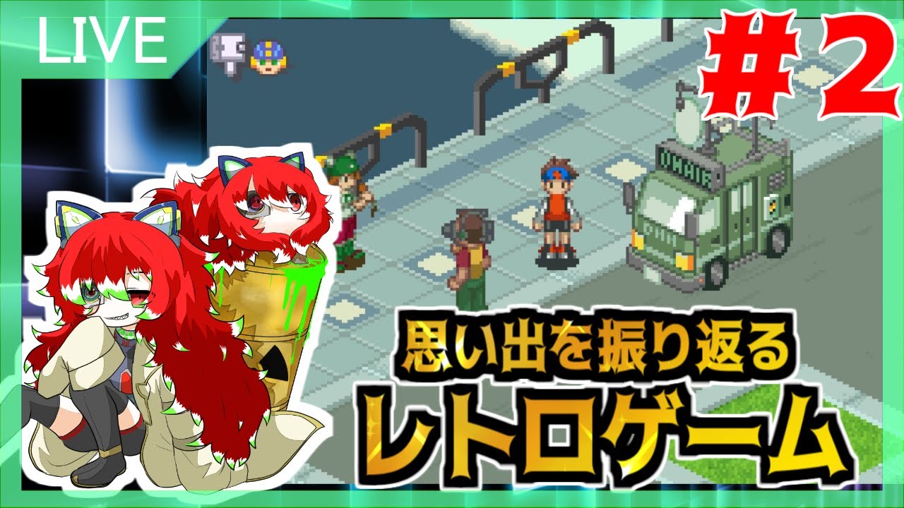 ロックマンエグゼ】思い出を振り返るレトロゲーム「ロックマンエグゼ2