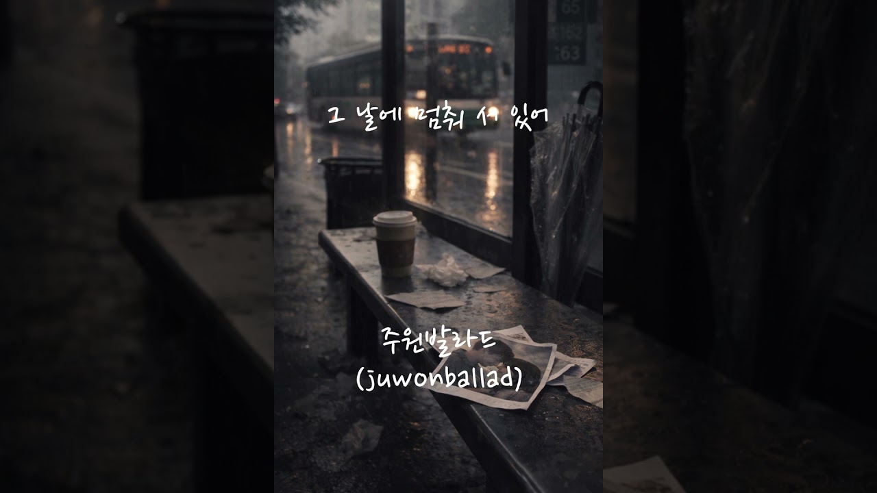 그날에 멈춰 서 있어