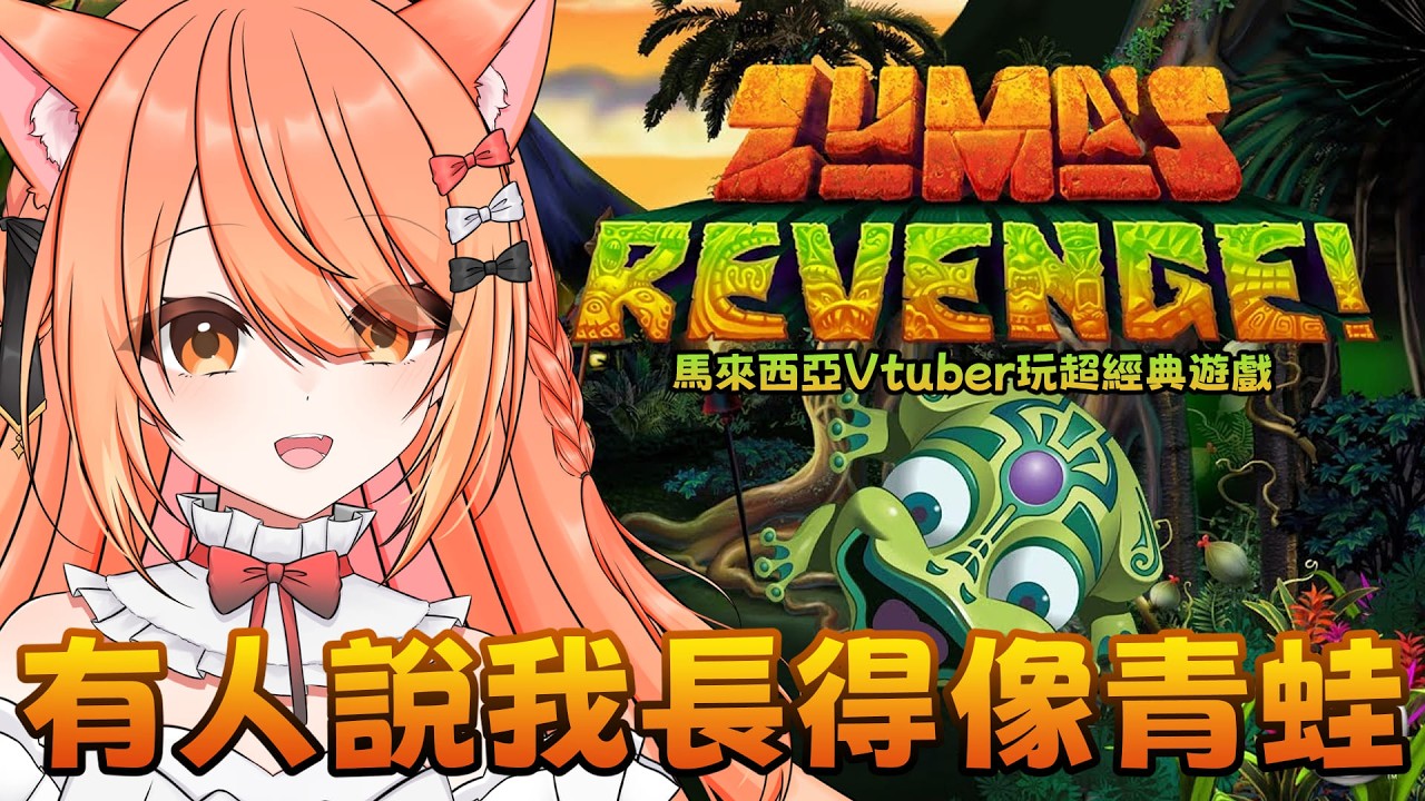 【#ZumaRevenge】如果我從小玩這個玩到大 那他是我的青梅ZUMA嗎 | #MalaysiaVtuber #馬來西亞Vtuber【秋月イノリ | 秋月祁】 | MYViki