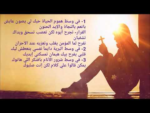 ترنيمة في وسط هموم الحياه ترانيم مسيحية 