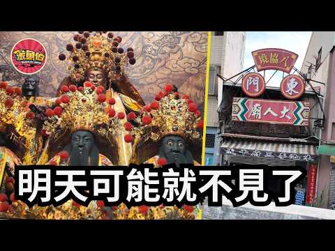走廟趣122【八協境東門大人廟】一間快消失的廟|一位用生命在顧廟的廟公|大人居然有兩種不同的讀音|兩間都叫大人廟的廟宇，居然是不同的神明