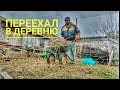 Никто не ожидал от меня такого. Я переехал с города в деревню.