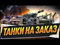 Танки на заказ ● Смотрите описание стрима