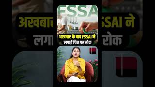 Massive Crackdown: अखबार के बाद FSSAI ने लगाई Staple Pin पर रोक! | Viral Video || TFI ||
