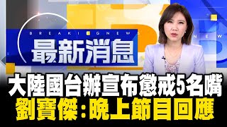 大陸國台辦宣布懲戒5名嘴 劉寶傑晚上節目回應 @newsebc