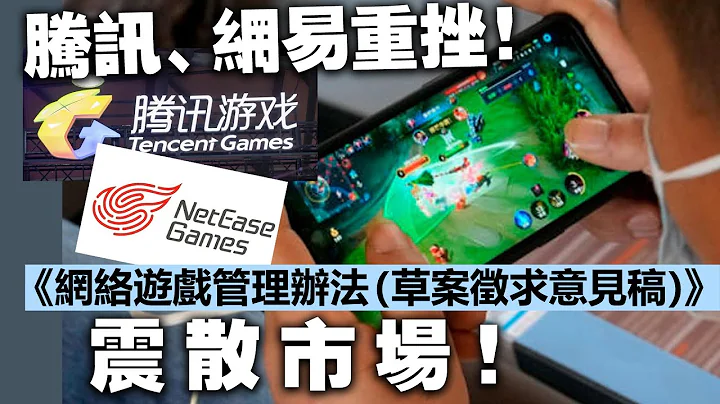 20231223F 騰訊、網易重挫！《網絡遊戲管理辦法（草案徵求意見稿）》震散市場！ - 天天要聞